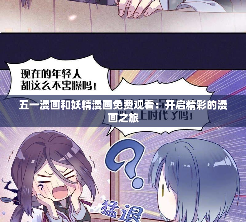 五一漫画和妖精漫画免费观看：开启精彩的漫画之旅