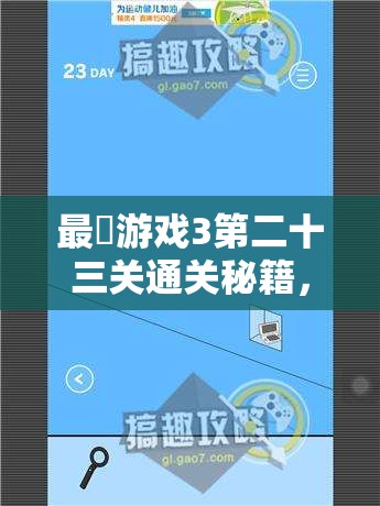 最囧游戏3第二十三关通关秘籍，揭秘水+水+水的独特组合与奇妙解答