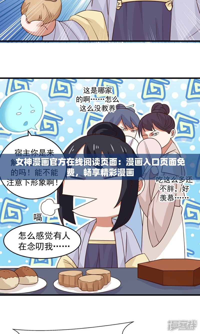 女神漫画官方在线阅读页面：漫画入口页面免费，畅享精彩漫画