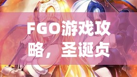 FGO游戏攻略，圣诞贞德突破材料及贞德Lily技能材料全面详解