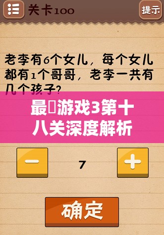 最囧游戏3第十八关深度解析，揭秘2+6计算结果背后的隐藏真相与技巧