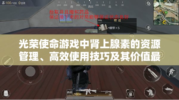 光荣使命游戏中肾上腺素的资源管理、高效使用技巧及其价值最大化策略