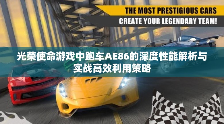 光荣使命游戏中跑车AE86的深度性能解析与实战高效利用策略