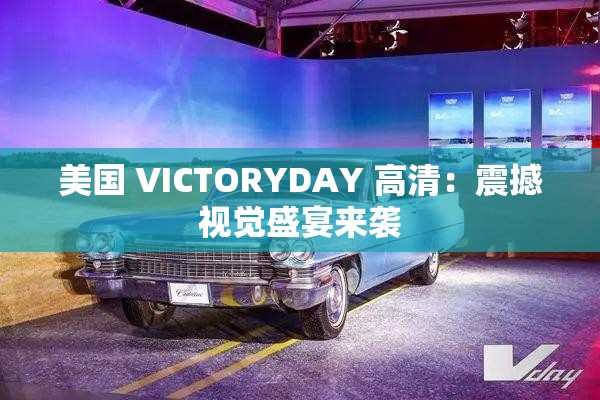 美国 VICTORYDAY 高清：震撼视觉盛宴来袭