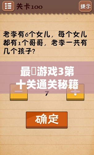 最囧游戏3第十关通关秘籍，深度解析电池耗尽后秒针指向数字的全面攻略