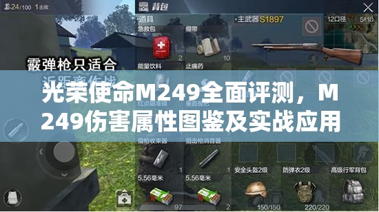 光荣使命M249全面评测，M249伤害属性图鉴及实战应用深度解析