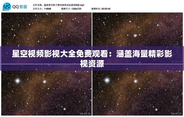 星空视频影视大全免费观看：涵盖海量精彩影视资源