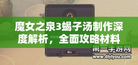 魔女之泉3蝎子汤制作深度解析，全面攻略材料获取与高效资源管理技巧