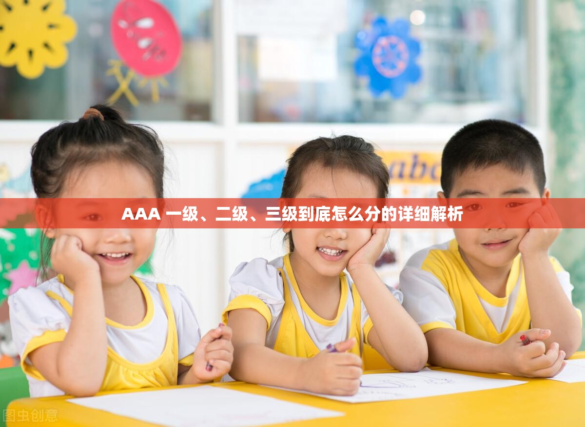 AAA 一级、二级、三级到底怎么分的详细解析