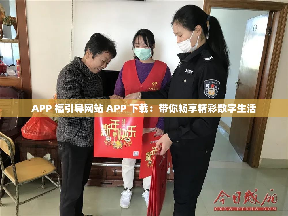 APP 福引导网站 APP 下载：带你畅享精彩数字生活