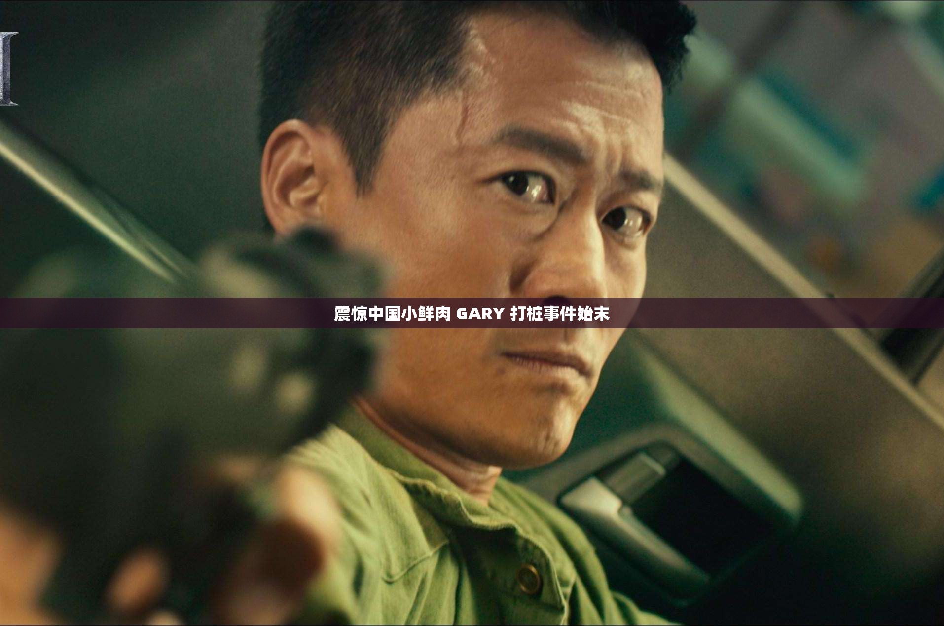 震惊中国小鲜肉 GARY 打桩事件始末