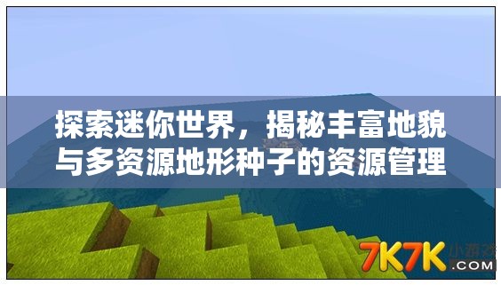 探索迷你世界，揭秘丰富地貌与多资源地形种子的资源管理艺术