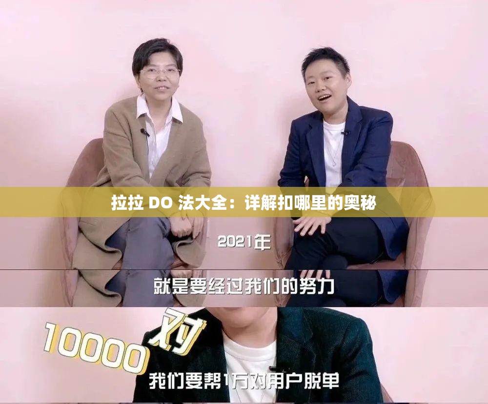 拉拉 DO 法大全：详解扣哪里的奥秘