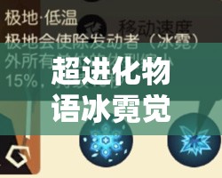 超进化物语冰霓觉醒全面剖析，材料收集策略与价值深度探讨