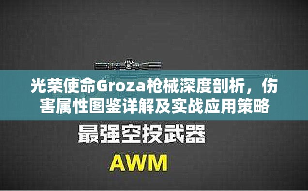 光荣使命Groza枪械深度剖析，伤害属性图鉴详解及实战应用策略