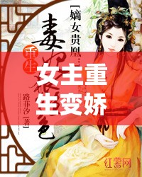 女主重生变娇媚体制无防盗：踏上倾世绝美逆袭之路