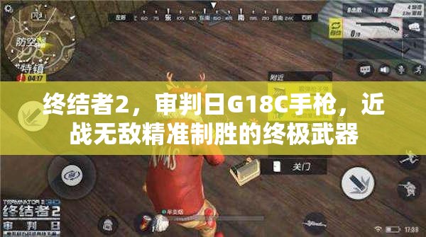 终结者2，审判日G18C手枪，近战无敌精准制胜的终极武器