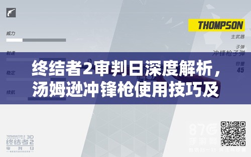 终结者2审判日深度解析，汤姆逊冲锋枪使用技巧及强大威力揭秘