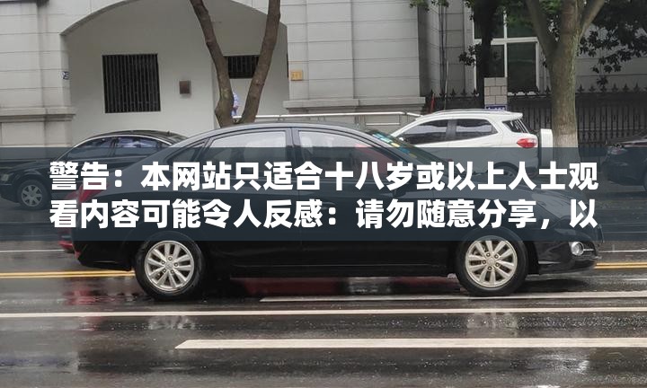 警告：本网站只适合十八岁或以上人士观看内容可能令人反感：请勿随意分享，以免造成身心不适