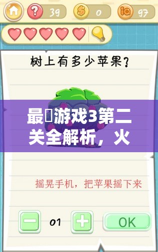 最囧游戏3第二关全解析，火柴大变身挑战，解锁思维翻转攻略秘籍