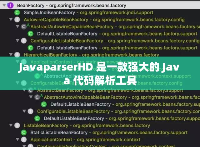 JavaparserHD 是一款强大的 Java 代码解析工具