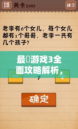 最囧游戏3全面攻略解析，掌握资源管理艺术，轻松通关图文指南