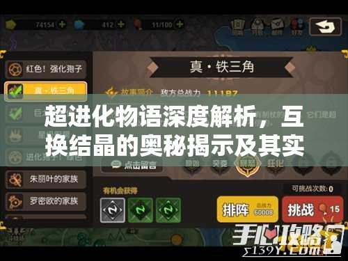 超进化物语深度解析，互换结晶的奥秘揭示及其实战应用策略