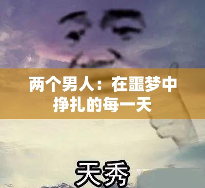 两个男人：在噩梦中挣扎的每一天