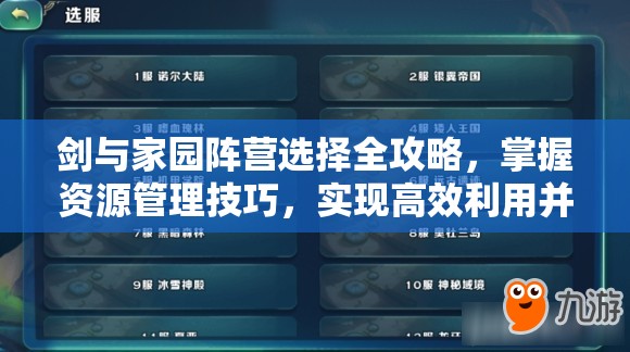 剑与家园阵营选择全攻略，掌握资源管理技巧，实现高效利用并避免资源浪费