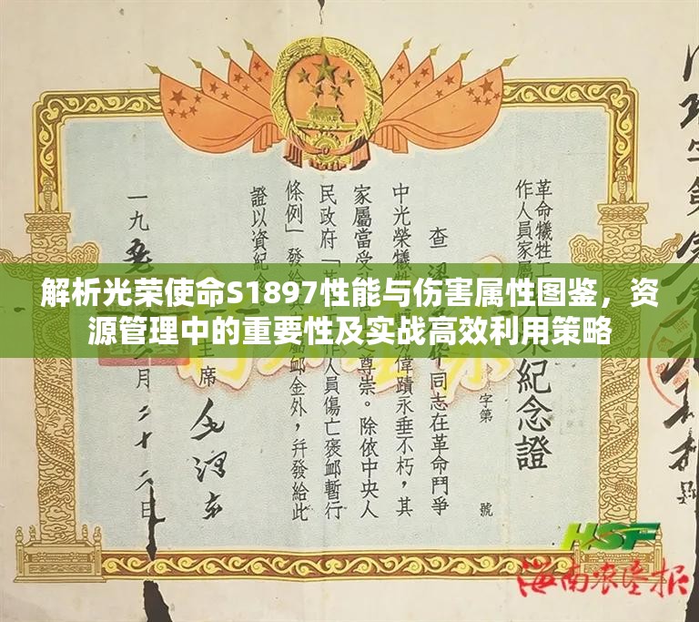 解析光荣使命S1897性能与伤害属性图鉴，资源管理中的重要性及实战高效利用策略