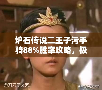 炉石传说二王子污手骑88%胜率攻略，极速冲击低保必备秘籍