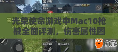 光荣使命游戏中Mac10枪械全面评测，伤害属性图鉴深度解析与探讨