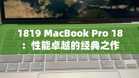 1819 MacBook Pro 18：性能卓越的经典之作