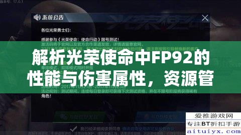 解析光荣使命中FP92的性能与伤害属性，资源管理重要性及高效实战应用策略