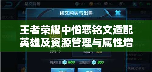 王者荣耀中憎恶铭文适配英雄及资源管理与属性增益深度解析探讨