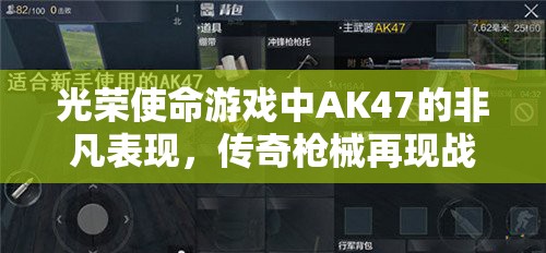 光荣使命游戏中AK47的非凡表现，传奇枪械再现战场风采