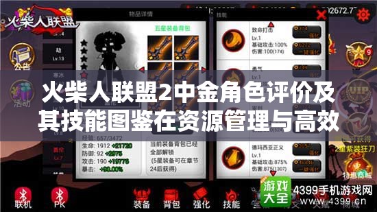 火柴人联盟2中金角色评价及其技能图鉴在资源管理与高效利用策略中的重要性