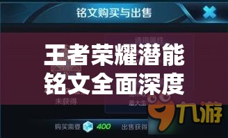 王者荣耀潜能铭文全面深度解析，属性特点与英雄适配策略大揭秘