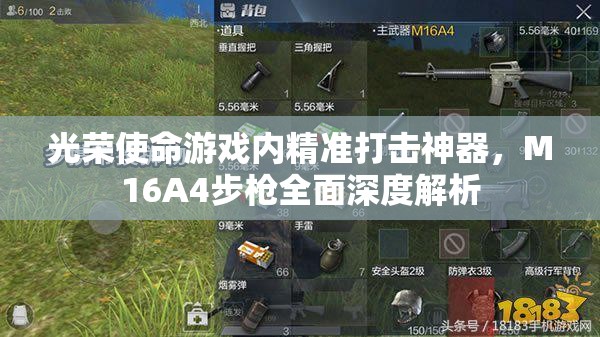 光荣使命游戏内精准打击神器，M16A4步枪全面深度解析