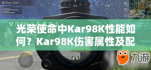 光荣使命中Kar98K性能如何？Kar98K伤害属性及配件图鉴全解析