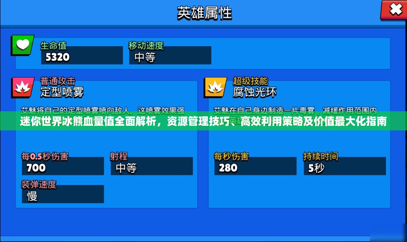 迷你世界冰熊血量值全面解析，资源管理技巧、高效利用策略及价值最大化指南