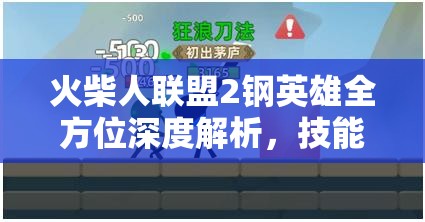 火柴人联盟2钢英雄全方位深度解析，技能图鉴详解与高效获取攻略