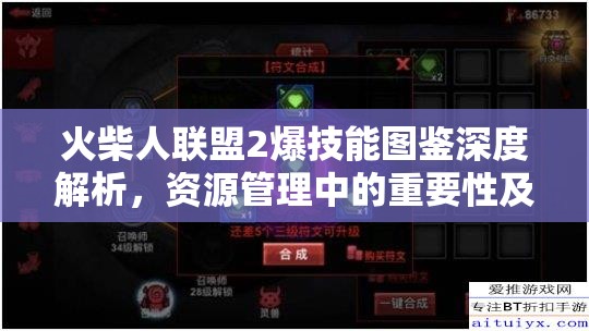 火柴人联盟2爆技能图鉴深度解析，资源管理中的重要性及高效利用策略