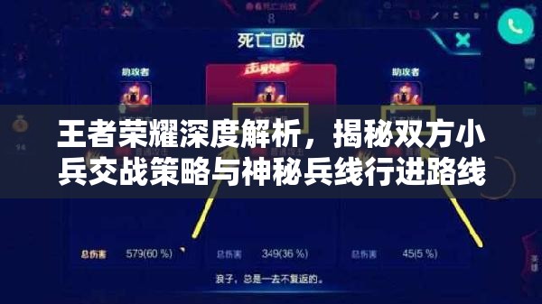 王者荣耀深度解析，揭秘双方小兵交战策略与神秘兵线行进路线