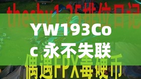 YW193Coc 永不失联：用科技连接你我