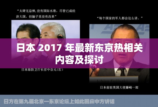 日本 2017 年最新东京热相关内容及探讨