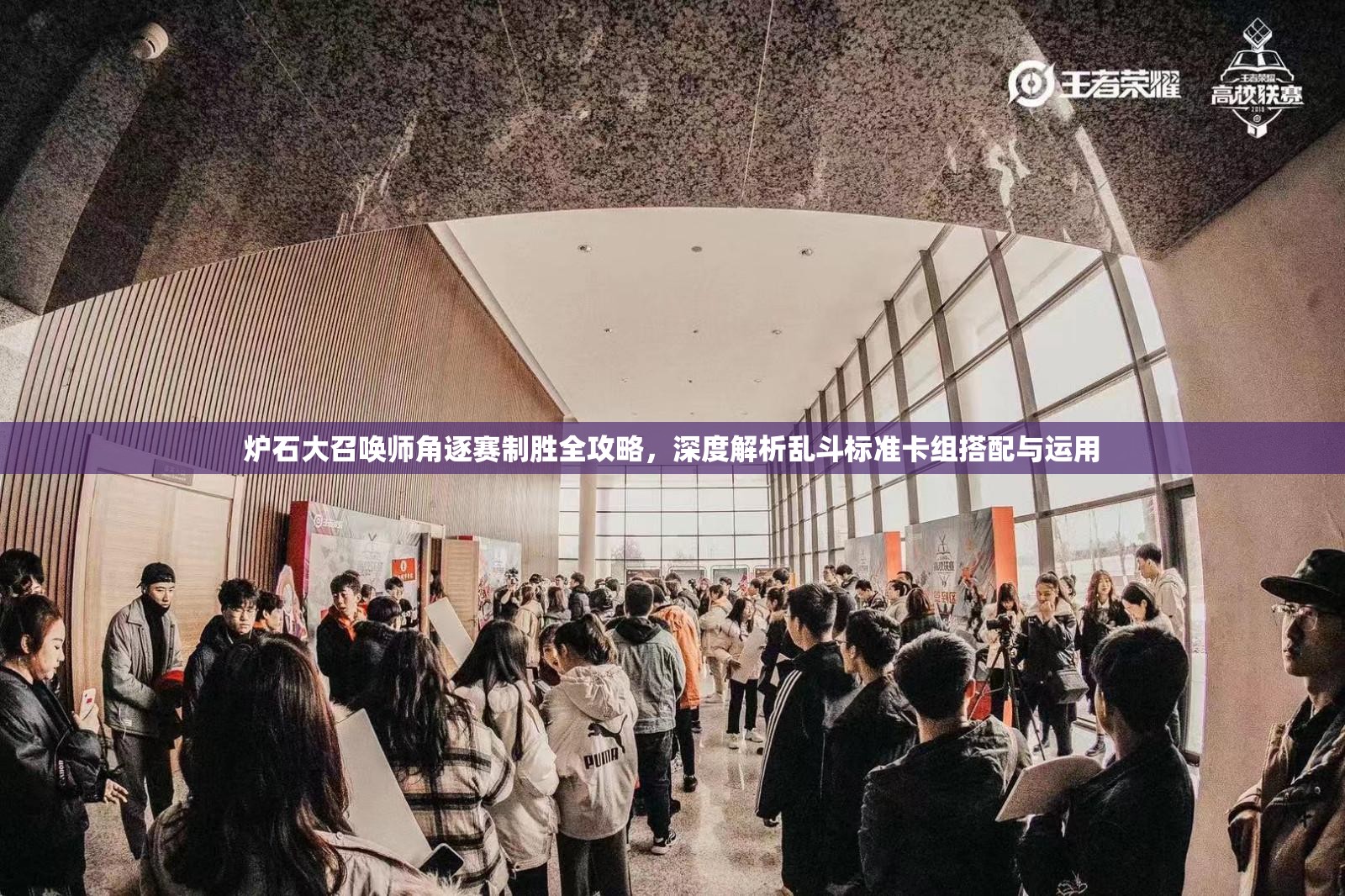 炉石大召唤师角逐赛制胜全攻略，深度解析乱斗标准卡组搭配与运用