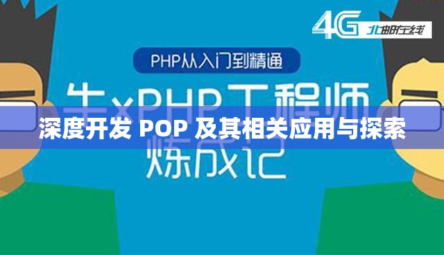 深度开发 POP 及其相关应用与探索