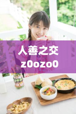 人善之交 z0ozo0d0g 人善：宣布节约，你我同行