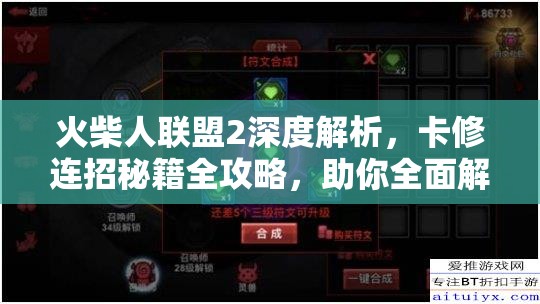 火柴人联盟2深度解析，卡修连招秘籍全攻略，助你全面解锁战斗潜能